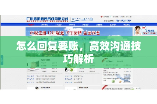 怎么回复要账，高效沟通技巧解析