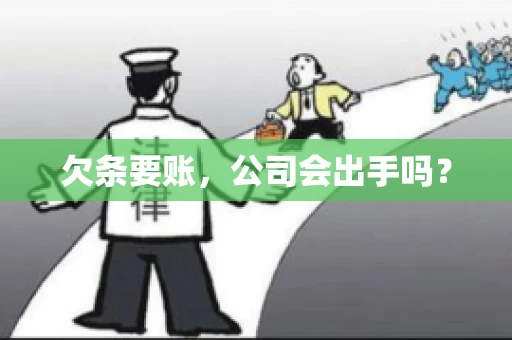 欠条要账，公司会出手吗？