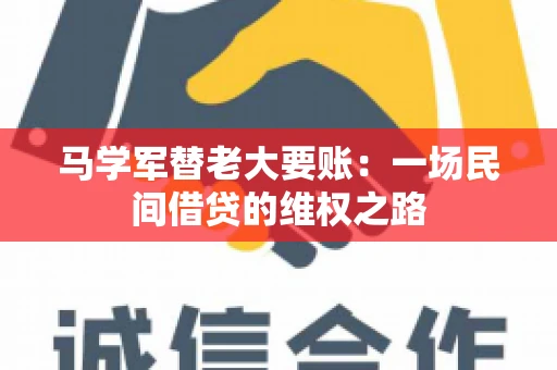 马学军替老大要账:一场民间借贷的维权之路 马学军替老大要账:一场民间借贷的维权之路