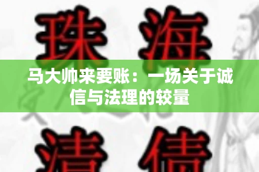 马大帅来要账：一场关于诚信与法理的较量