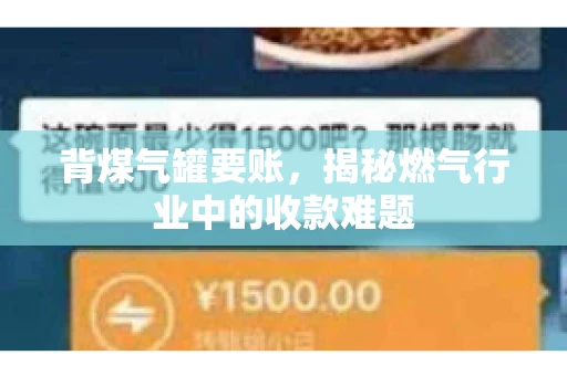 背煤气罐要账，揭秘燃气行业中的收款难题