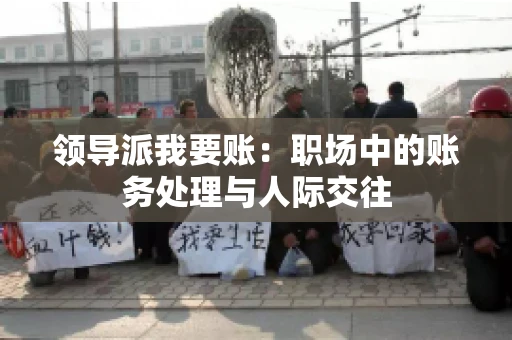 领导派我要账：职场中的账务处理与人际交往