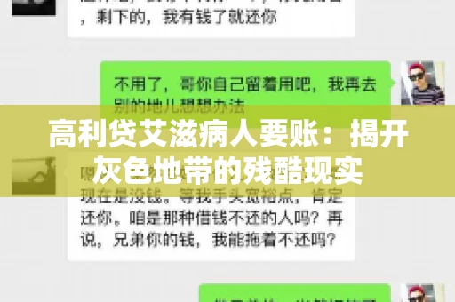 高利贷艾滋病人要账:揭开灰色地带的残酷现实 高利贷艾滋病人要账:揭开灰色地带的残酷现实
