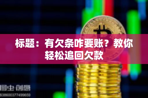 标题：有欠条咋要账？教你轻松追回欠款