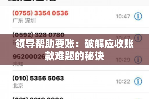 领导帮助要账：破解应收账款难题的秘诀