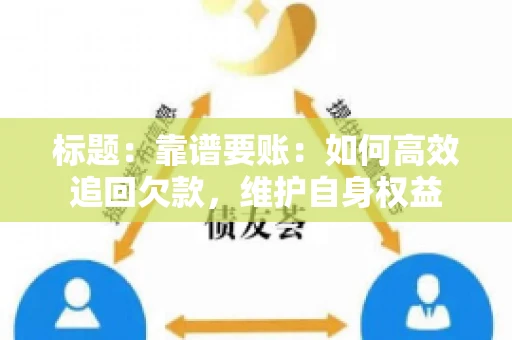 标题：靠谱要账：如何高效追回欠款，维护自身权益