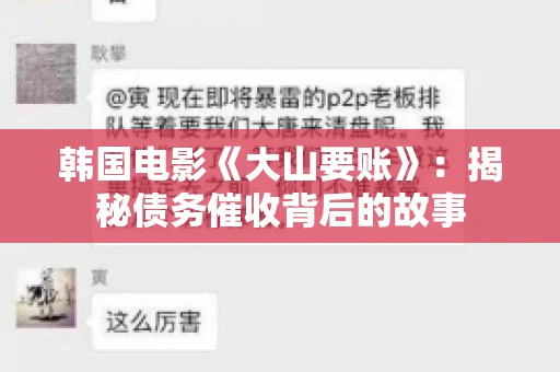 韩国电影《大山要账》：揭秘债务催收背后的故事