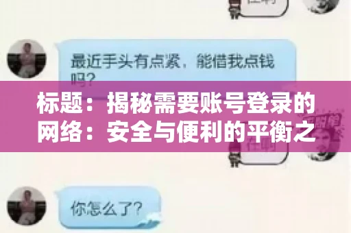 标题：揭秘需要账号登录的网络：安全与便利的平衡之道