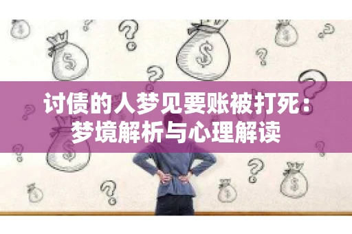 讨债的人梦见要账被打死：梦境解析与心理解读