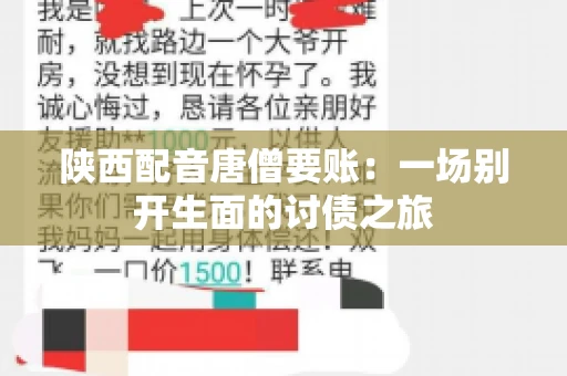 陕西配音唐僧要账:一场别开生面的讨债之旅 陕西配音唐僧要账:一场别开生面的讨债之旅