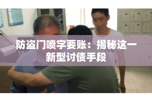 防盗门喷字要账：揭秘这一新型讨债手段