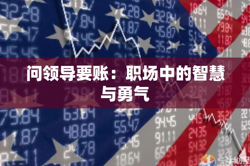问领导要账：职场中的智慧与勇气