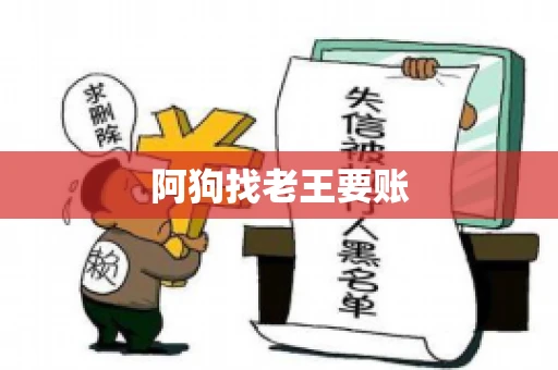 阿狗找老王要账