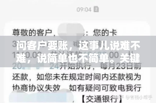 问客户要账，这事儿说难不难，说简单也不简单。关键是要掌握一些技巧，让整个要账过程既不伤和气，又能顺利收回款项。今天，我就来跟大家聊聊这个话题，希望能给大家带来一些实用的建议。