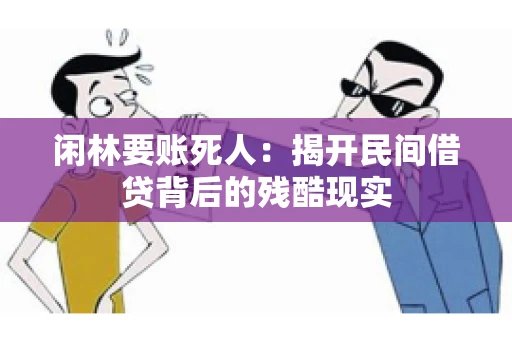 闲林要账死人：揭开民间借贷背后的残酷现实