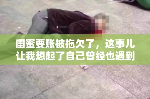 闺蜜要账被拖欠了，这事儿让我想起了自己曾经也遇到过类似的情况。咱们就来聊聊这个话题，看看遇到闺蜜要账被拖欠了，我们该怎么办。