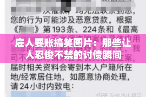 雇人要账搞笑图片：那些让人忍俊不禁的讨债瞬间