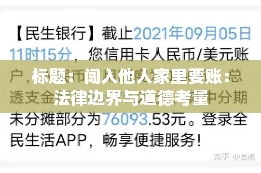 标题：闯入他人家里要账：法律边界与道德考量