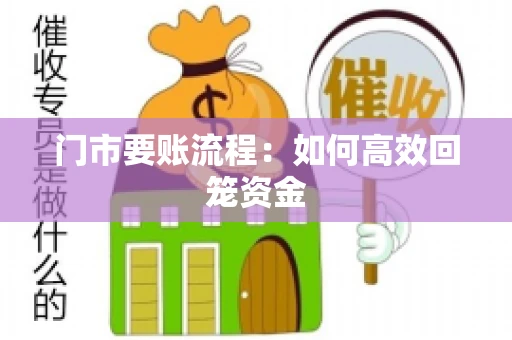 门市要账流程：如何高效回笼资金