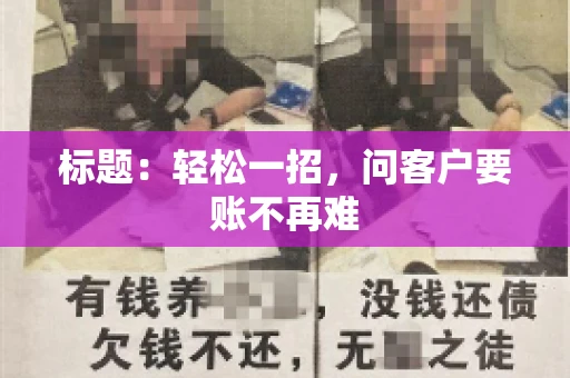 标题：轻松一招，问客户要账不再难