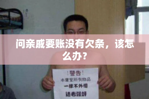 问亲戚要账没有欠条，该怎么办？