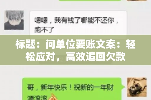 标题：问单位要账文案：轻松应对，高效追回欠款