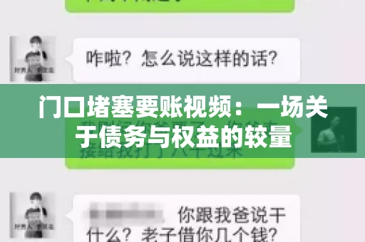 门口堵塞要账视频：一场关于债务与权益的较量