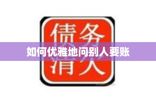 如何优雅地问别人要账