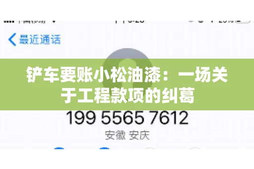 铲车要账小松油漆：一场关于工程款项的纠葛