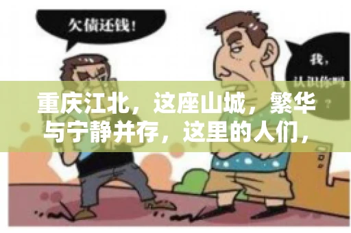 重庆江北，这座山城，繁华与宁静并存，这里的人们，勤劳与智慧同在。而在这片热土上，要账之事，也是生活中不可或缺的一部分。今天，就让我们来聊聊重庆江北的“要账”那些事儿。