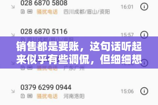 销售都是要账，这句话听起来似乎有些调侃，但细细想来，其中却蕴含着销售的艰辛与无奈。在销售行业中，要账确实是一项不可或缺的工作，它不仅考验着销售人员的沟通技巧，更考验着他们的耐心和毅力。今天，我们就来聊聊销售与要账的那些事儿。
