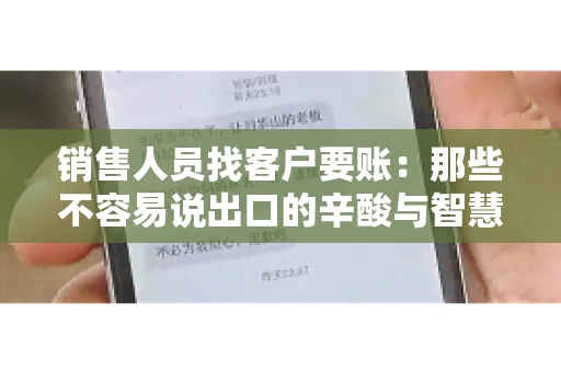 销售人员找客户要账：那些不容易说出口的辛酸与智慧