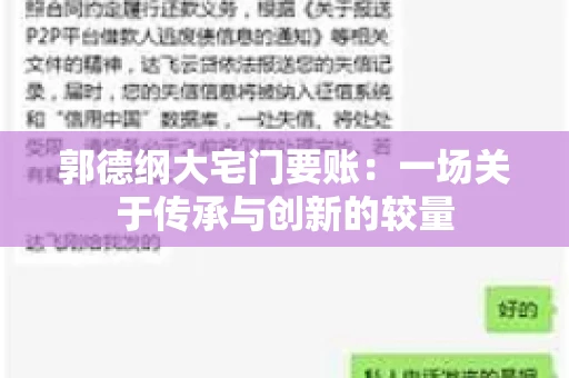 郭德纲大宅门要账:一场关于传承与创新的较量 郭德纲大宅门要账:一场关于传承与创新的较量