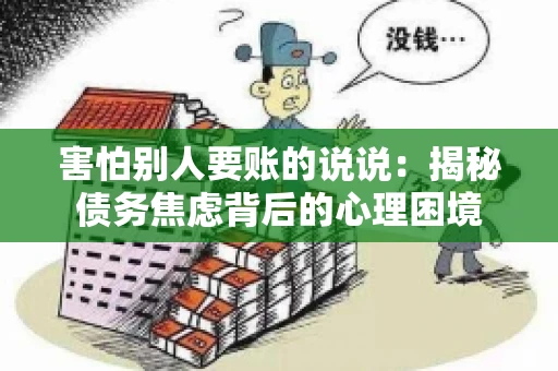 害怕别人要账的说说：揭秘债务焦虑背后的心理困境