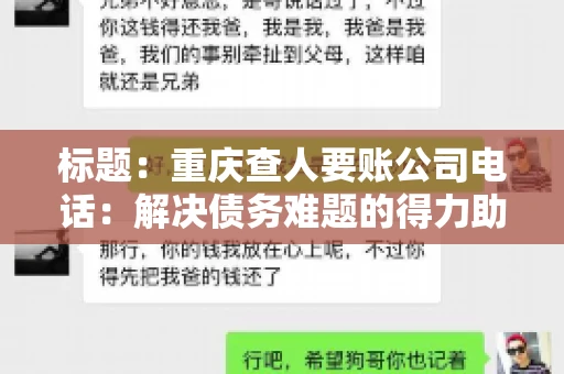 标题：重庆查人要账公司电话：解决债务难题的得力助手