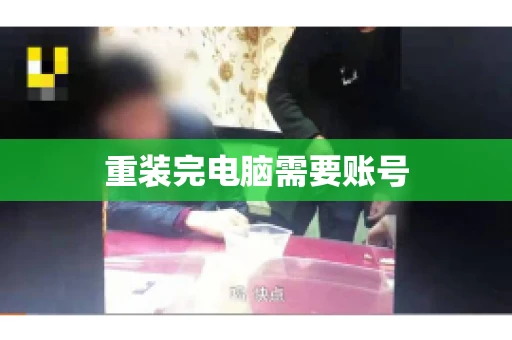重装完电脑需要账号