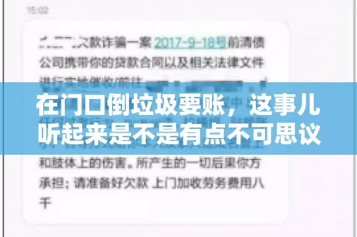 在门口倒垃圾要账，这事儿听起来是不是有点不可思议？但事实上，这确实是一些小区居民生活中可能遇到的问题。今天，我们就来聊聊这个话题，看看这背后到底隐藏着哪些问题，以及我们该如何应对。