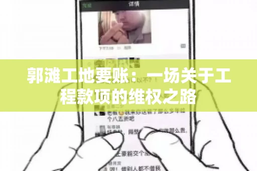 郭滩工地要账:一场关于工程款项的维权之路 郭滩工地要账:一场关于工程款项的维权之路