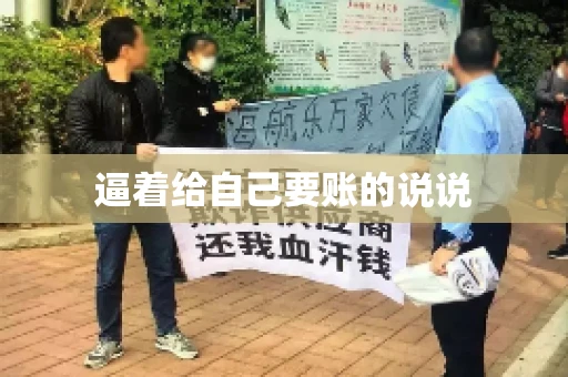 逼着给自己要账的说说