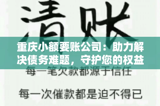 重庆小额要账公司：助力解决债务难题，守护您的权益