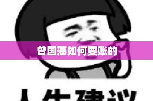 曾国藩如何要账的