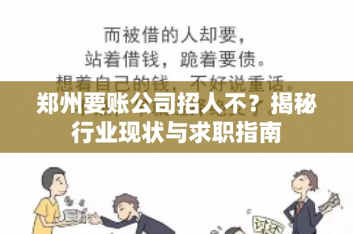 郑州要账公司招人不？揭秘行业现状与求职指南