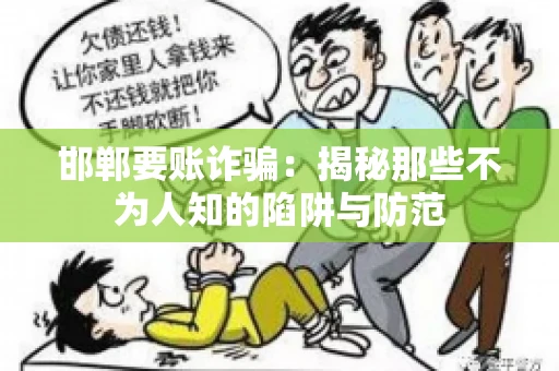 邯郸要账诈骗：揭秘那些不为人知的陷阱与防范