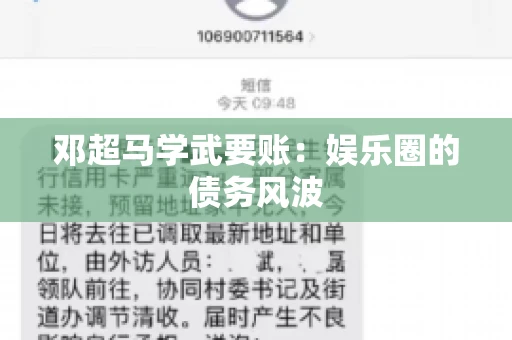 邓超马学武要账：娱乐圈的债务风波