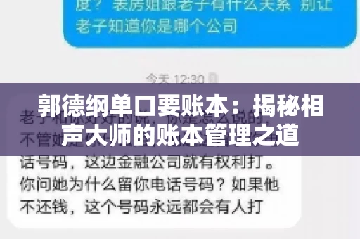 郭德纲单口要账本：揭秘相声大师的账本管理之道