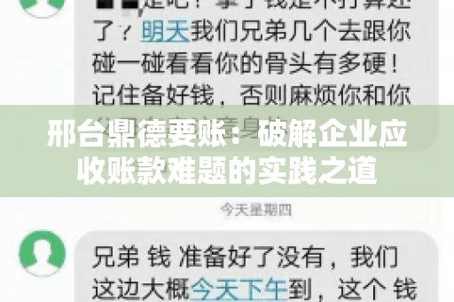 邢台鼎德要账：破解企业应收账款难题的实践之道