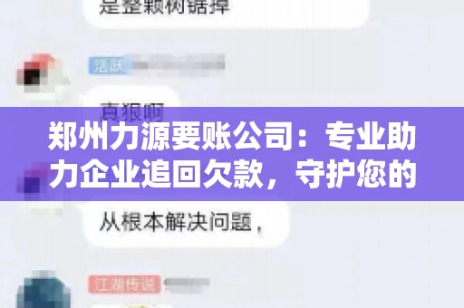 郑州力源要账公司：专业助力企业追回欠款，守护您的资金安全