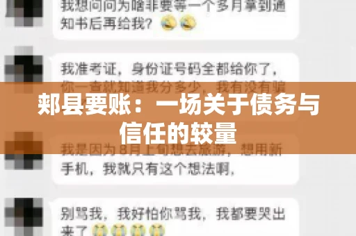 郏县要账：一场关于债务与信任的较量