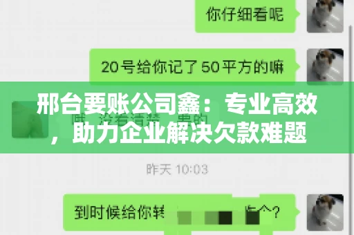 邢台要账公司鑫：专业高效，助力企业解决欠款难题