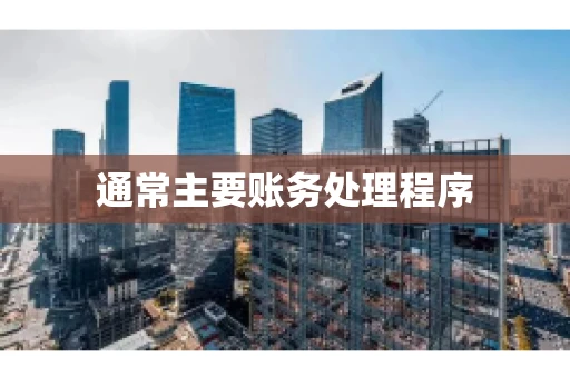 通常主要账务处理程序